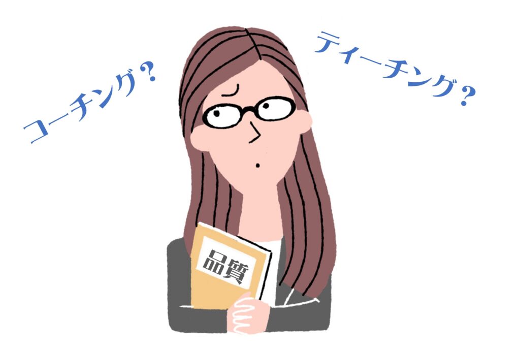 コールセンター指導は、「コーチング」か、「ティーチング」か？