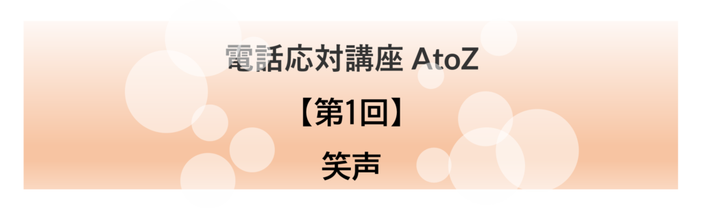 コールセンター 電話応対講座 AtoZ_01