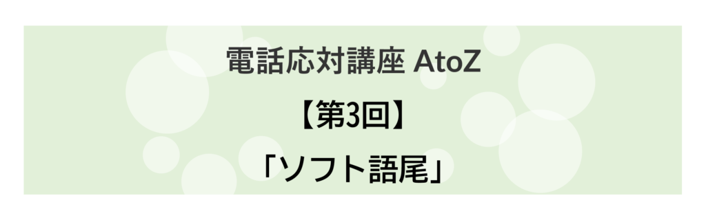 コールセンター 電話応対講座 AtoZ_03