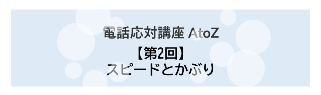 コールセンター 電話応対講座 AtoZ_02