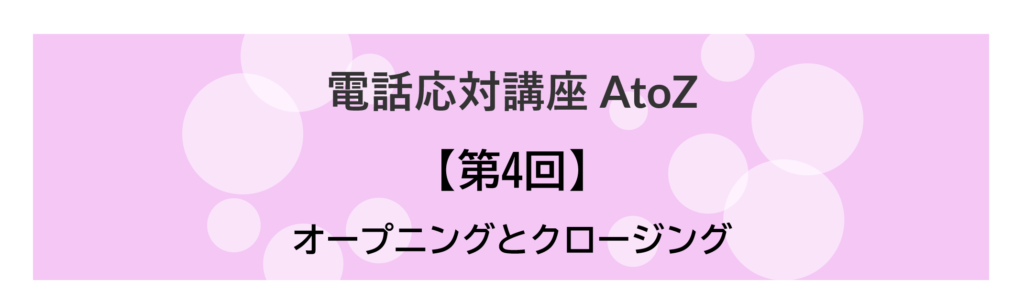 コールセンター 電話応対講座 AtoZ_04
