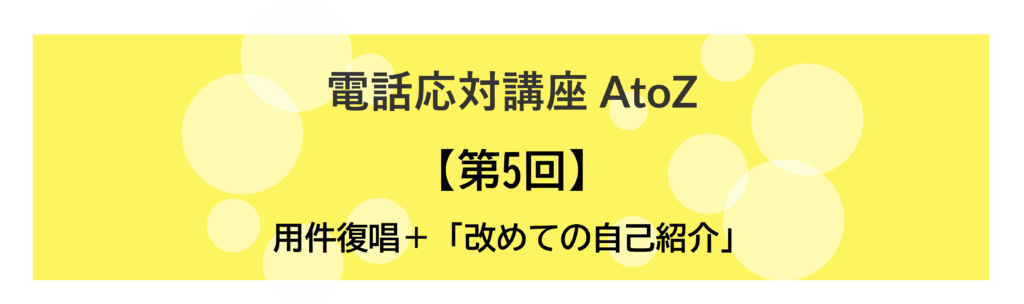 コールセンター 電話応対講座 AtoZ_05