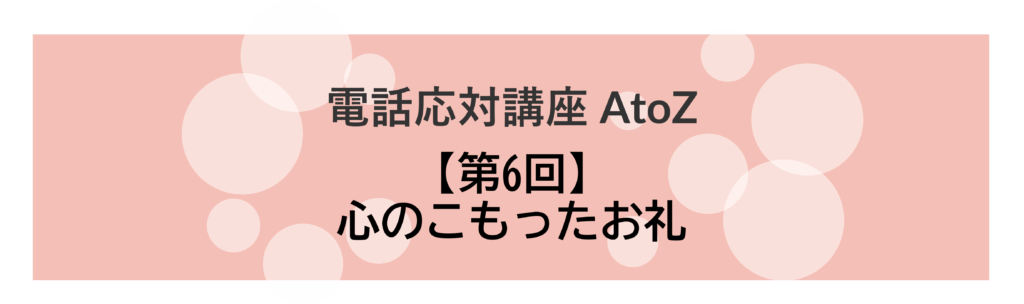 コールセンター 電話応対講座 AtoZ_06