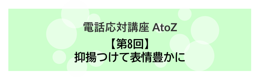 コールセンター 電話応対講座 AtoZ_08
