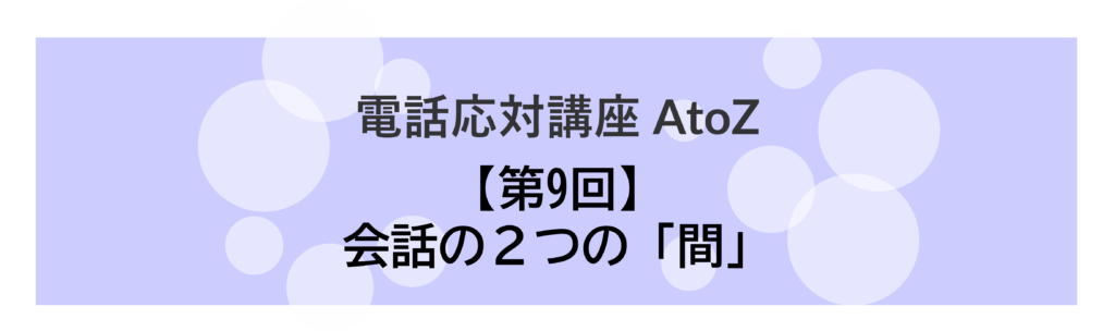 コールセンター 電話応対講座 AtoZ_09