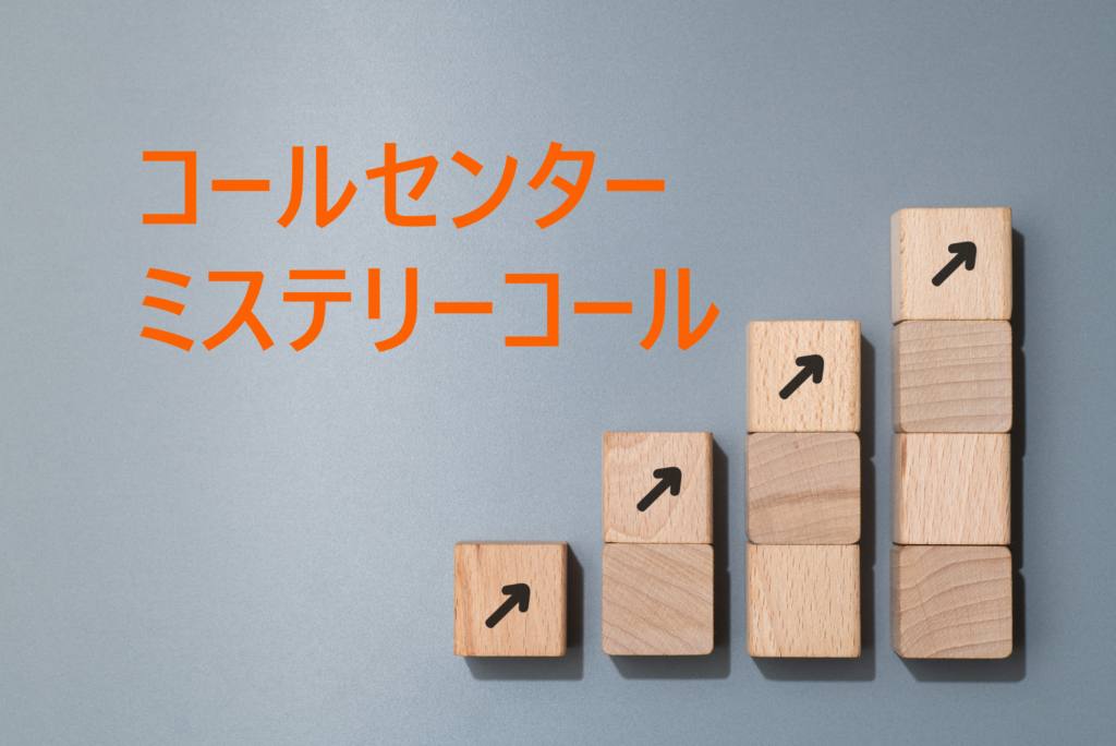 コールセンター ミステリーコールで自社のレベルを知る