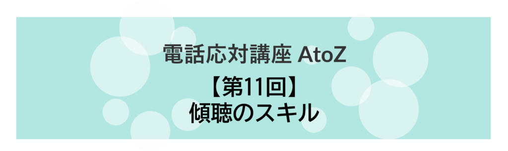 コールセンター 電話応対講座 AtoZ_11