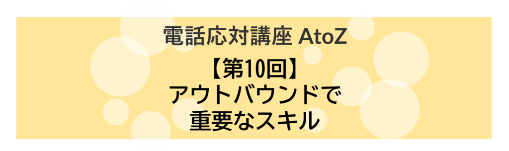 コールセンター 電話応対講座 AtoZ_10