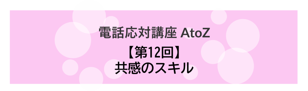 コールセンター 電話応対講座 AtoZ_12